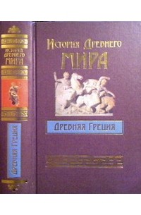  - История Древнего мира. Древняя Греция