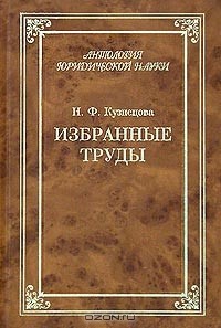 Н. Ф. Кузнецова - Н. Ф. Кузнецова. Избранные труды (сборник)