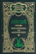 Луций Апулей - Метаморфозы, или Золотой осел (сборник)