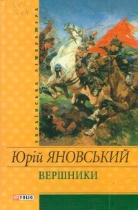 Юрій Яновський - Вершники (сборник)