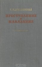 Ф. М. Достоевский - Преступление и наказание