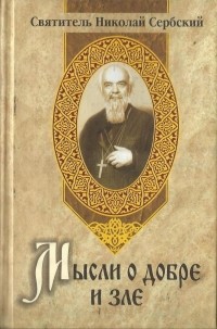 святитель Николай Сербский - Мысли о добре и зле