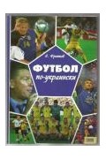 Футбол "по-украински"