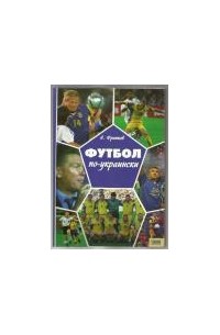 Футбол "по-украински"
