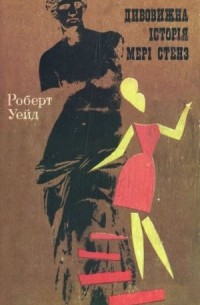 Дивовижна історія Мері Стенз