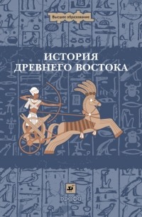  - История Древнего Востока