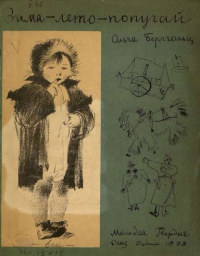 Ольга Берггольц - Зима-лето-попугай