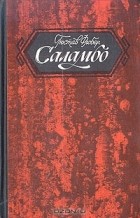 Гюстав Флобер - Саламбо