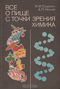  - Все о пище с точки зрения химика