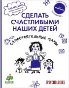 Мадлен Дени - Самостоятельные мамы