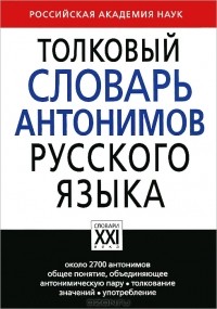Михаил Львов - Толковый словарь антонимов русского языка
