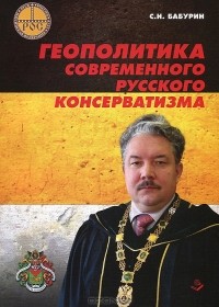 С. Н. Бабурин - Геополитика современного русского консерватизма