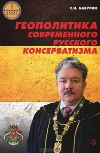 Геополитика современного русского консерватизма