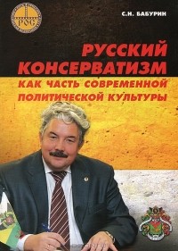 С. Н. Бабурин - Русский консерватизм как часть современной политической культуры