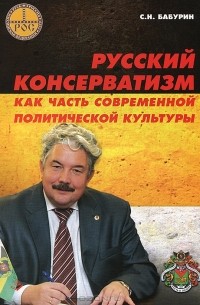 С. Н. Бабурин - Русский консерватизм как часть современной политической культуры