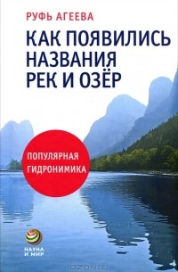 Руфь Агеева - Как появились названия рек и озер