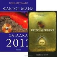  - Фактор Майя. Нераскаявшиеся (комплект из 2 книг)