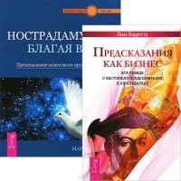  - Предсказания как бизнес. Нострадамус (комплект из 2 книг)