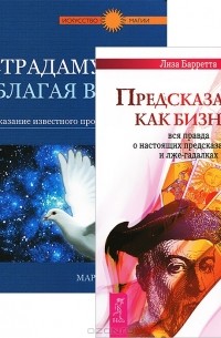  - Предсказания как бизнес. Нострадамус (комплект из 2 книг)