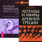  - Легенды и мифы Древней Греции. Полная энциклопедия мифологических существ. История. Происхождение. Магические свойства (комплект из 2 книг)