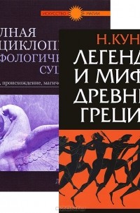 Легенды и мифы Древней Греции. Полная энциклопедия мифологических существ. История. Происхождение. Магические свойства (комплект из 2 книг)