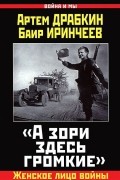  - &quot;А зори здесь громкие&quot;. Женское лицо войны