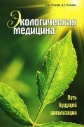 Экологическая медицина. Путь будущей цивилизации (+ CD-ROM)