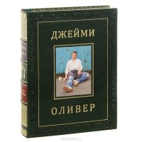 Джейми Оливер - Кухня Джейми (подарочное издание)