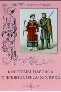 В. Калмыкова - Костюмы народов с древности до XIX века