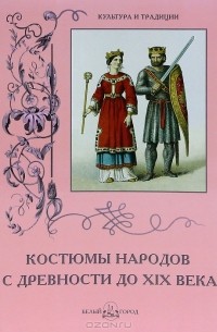 В. Калмыкова - Костюмы народов с древности до XIX века