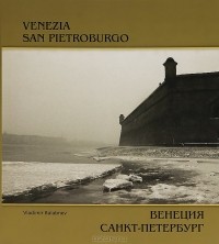  - Венеция. Санкт-Петербург / Venezia. San Pietroburgo