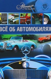 Михаил Барщевский - Все об автомобилях