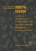  - Монеты Ольвии в собрании Государственного исторического музея. Каталог