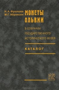  - Монеты Ольвии в собрании Государственного исторического музея. Каталог