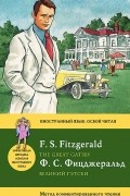 The Great Gatsby / Великий Гэтсби