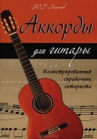 Ю. Г. Лихачев - Аккорды для гитары. Иллюстрированный справочник гитариста