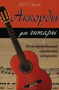 Аккорды для гитары. Иллюстрированный справочник гитариста