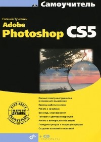 Евгения Тучкевич - Самоучитель Adobe Photoshop CS5 (+ CD-ROM)