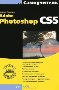 Евгения Тучкевич - Самоучитель Adobe Photoshop CS5 (+ CD-ROM)