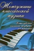  - Жемчужины классической музыки. Самые известные классические произведения для фортепиано