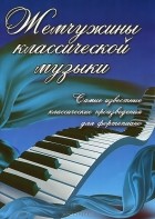  - Жемчужины классической музыки. Самые известные классические произведения для фортепиано