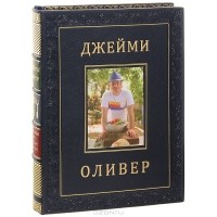 Джейми Оливер - Счастливые дни с Голым Поваром
