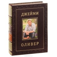 Джейми Оливер - Джейми дома. Через кухню - к лучшей жизни! (подарочное издание)