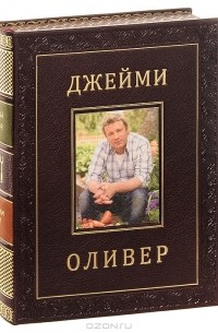 Джейми Оливер - Джейми дома. Через кухню - к лучшей жизни! (подарочное издание)