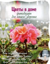 Юлия Фомина - Цветы в доме. Фитодизайн для вашего здоровья