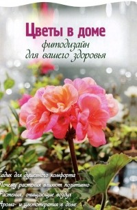 Юлия Фомина - Цветы в доме. Фитодизайн для вашего здоровья