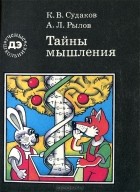  - Тайны мышления