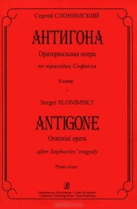 Сергей Слонимский - Сергей Слонимский. Антигона. Ораториальная опера по трагедии Софокла. Клавир