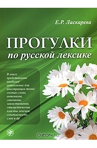 Е. Р. Ласкарева - Прогулки по русской лексике