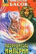 Николай Басов - Разрушитель империи (сборник)